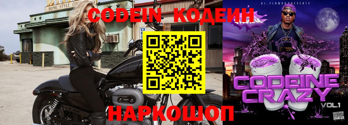 Codein напиток Lean (лин) Сердобск